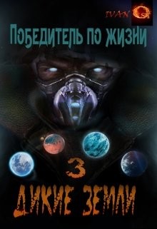 Дикие земли  - Ост Иван "Chaki"