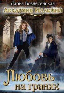 Любовь на гранях  - Вознесенская Дарья