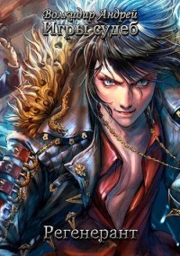 Регенерант Том 2  - Волкидир Андрей Олегович