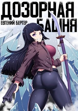 Легенда Клана 3. Дозорная башня  - Бергер Евгений