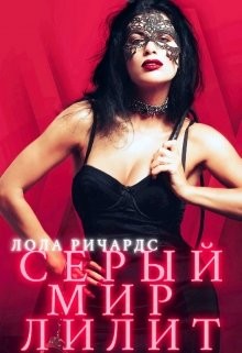 Серый мир Лилит  - Ричардс Лола
