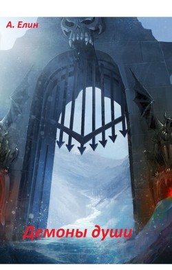 Демоны души  - Елин Алекс