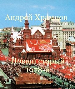 Новый старый 1978-й. Книга шестнадцатая  - Храмцов Андрей
