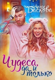 Чудеса, да и только  - Баскова Анна