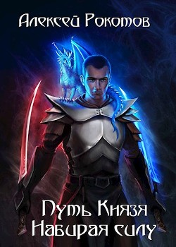 Набирая силу  - Рокотов Алексей