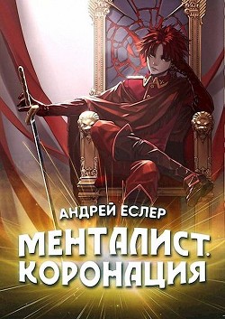 Менталист. Коронация. Том 1  - Еслер Андрей