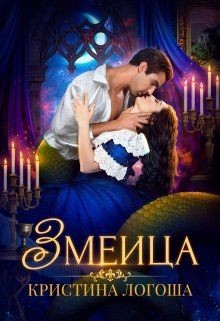 Змеица  - Логоша Кристина