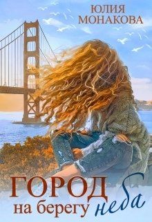 Город на берегу неба  - Монакова Юлия
