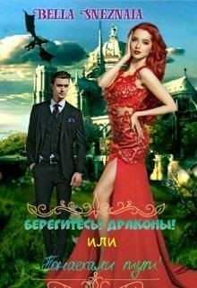 Берегитесь! Драконы! или Понаехали тут!  - Снежная Белла