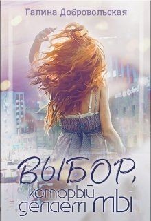 Выбор, который делаем мы  - Добровольская Галина