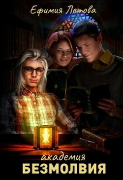 Академия безмолвия  - Летова Ефимия