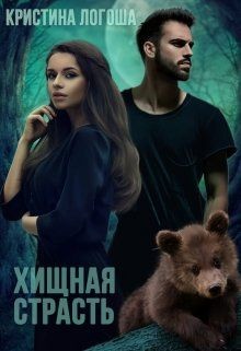Хищная страсть  - Логоша Кристина