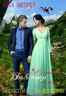 Два в одном или Вырасти себе дракона  - Снежная Белла