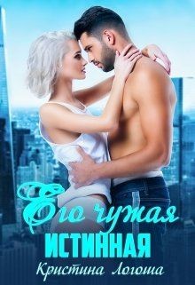Его чужая истинная  - Логоша Кристина