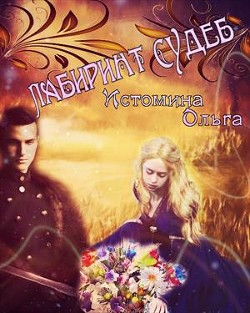 Лабиринт судеб  - Истомина Ольга