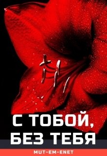 С Тобой, Без Тебя  - "Mut-Em-Enet"