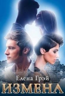 Измена  - Грэй ЕлеNа