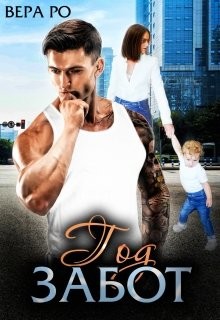 Год забот  - Ро Вера