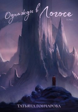 Однажды в Логосе  - Гончарова Татьяна Викторовна