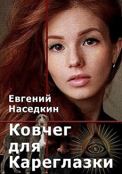 Ковчег для Кареглазки  - Наседкин Евгений
