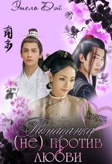 Попаданка (не) против любви  - Дэй Этель "Ева Луналикая"