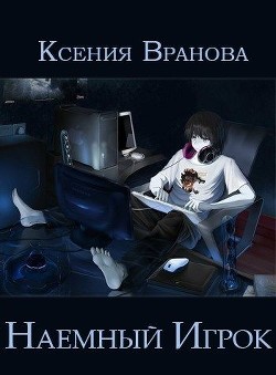 Наемный Игрок  - Вранова Ксения
