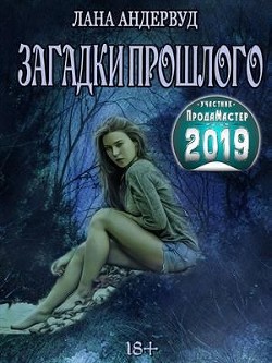 Загадки прошлого  - Андервуд Лана