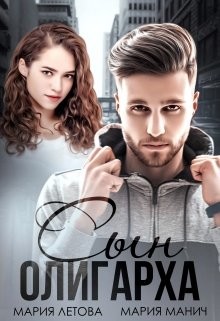Сын олигарха  - Летова Мария