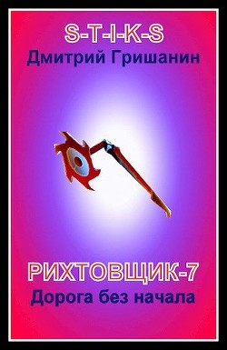 Дорога без начала  - Гришанин Дмитрий Анатольевич