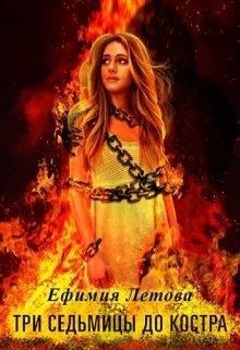 Три седьмицы до костра  - Летова Ефимия
