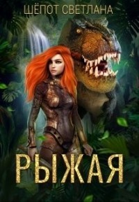 Рыжая  - Шепот Светлана