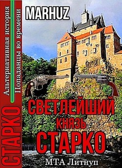 Светлейший князь Старко  - "Мархуз"