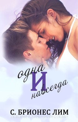 Одна и навсегда (ЛП) - Лим Брионес