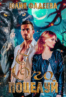 Его поцелуй  - Фадеева Юлия