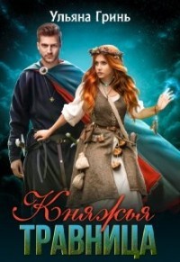 Княжья травница  - Гринь Ульяна Игоревна