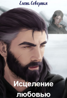 Исцеление любовью  - Северная Елена