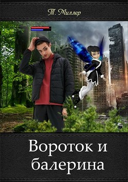 Вороток и балерина  - Миллер Тони