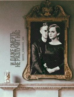 И даже смерть не разлучит нас  - "Mariya_Komarova_MSK"