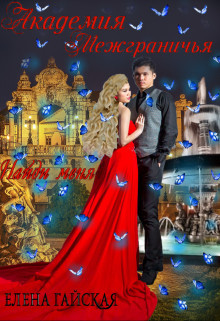 Найди меня  - Гайская Елена