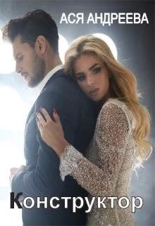 Конструктор  - Андреева Ася