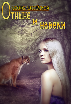 Отныне и навеки  - Лисовская Ирина