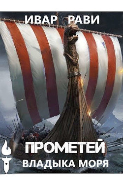 Прометей: владыка моря  - Рави Ивар