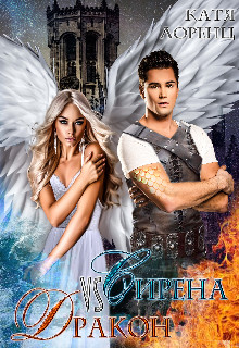 Сирена vs Дракон  - Лоренц Катя