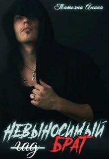 Невыносимый брат  - Анина Татьяна