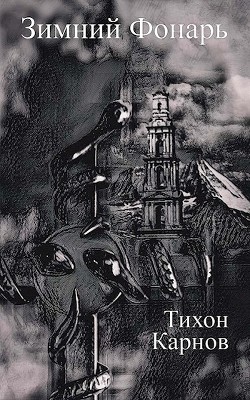 Зимний Фонарь  - Карнов Тихон