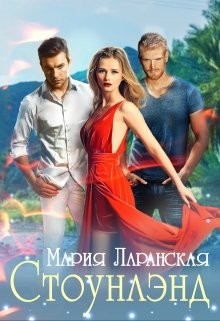 Стоунлэнд  - Ларанская Мария