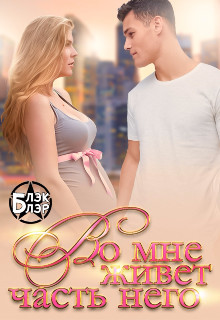 Во мне живёт часть него  - Блэр Блэк