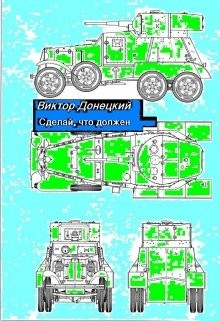 Сделай, что должен  - Донецкий Виктор