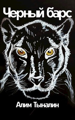 Черный барс  - Тыналин Алим