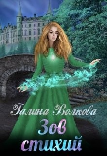 Зов стихий  - Волкова Галина